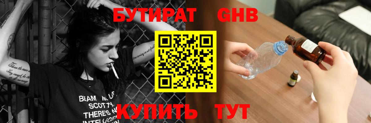 БУТИРАТ оксибутират Избербаш